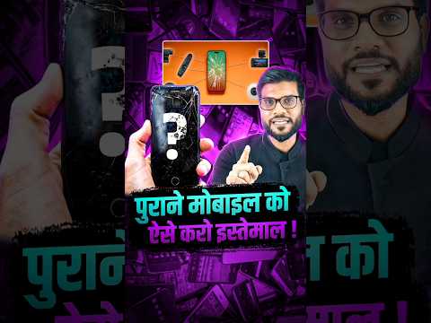 पुराने मोबाइल को ऐसे करो इस्तेमाल ! #shorts #youtubeshorts by Dr. #arvindarora