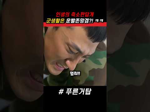 인생의 축소판답게 군생활이 운이 중요한 이유 ㅋㅋ #푸른거탑 #군대