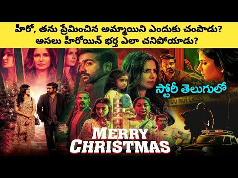 థ్రిల్లర్ మూవీ Merry Christmas Full Movie In Telugu | Vijay Sethupathi, Katrina Kaif