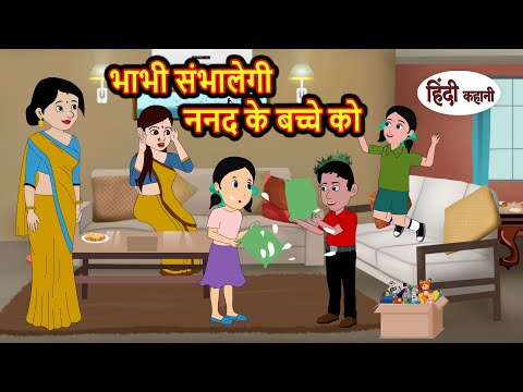 भाभी संभालेगी ननद के बच्चे को | Hindi Kahani | Bedtime Stories | Moral Story | Stories in Hindi