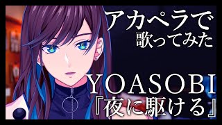 【 アカペラ 】夜に駆ける / Covered by アラゼナ-ゼナソロ-【 YOASOBI 】