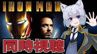 【同時視聴】アイアンマン【Vtuber/大神わぅ】
