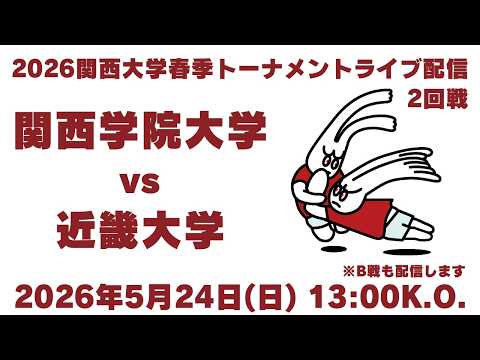 【ライブ配信】関西学院大学vs近畿大学 2026関西大学春季トーナメント2回戦