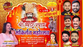 LIVE 3वर्ष श्री खाटू श्याम संकिर्तन महोत्सव लिम्बोदी, इन्दौर I Limbodi Kirtan I Khatu Shyam Bhajan