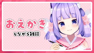 【雑談】おえかきしながらだらだらざつだん【桜こまり/Vtuber】