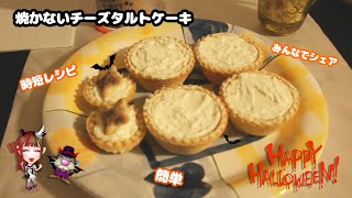 【簡単！】混ぜるだけの焼かないクリームチーズタルトケーキの作り方紹介♪女子会【ハロウィンホームパーティー】#Halloween2020