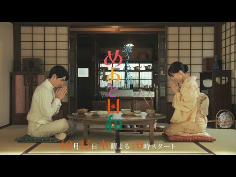 10/15(木)スタート!木10『波うららかに、めおと日和』1話本編予告映像30秒解禁!! <昭和11~12年ver.>