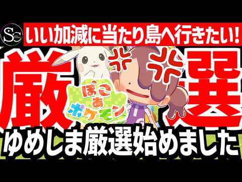 【ぽこあポケモン】出現確率５％!ゆめじま周回厳選でレアポケモンを探せ！【匠帽子のGAME漫遊日記#22】