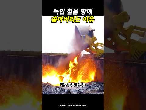 녹은 철을 땅에 쏟아버리는 이유