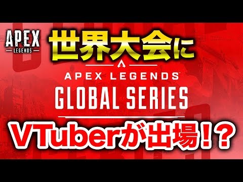 【APEX LEGENDS】世界大会にVTuberが出場します（ガチ）【エーペックスレジェンズ】