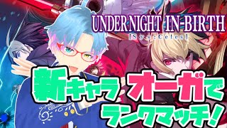 【UNI2】来たぜ新キャラ！鬼哭の王、推して参る！ランクマッチ！（オーガ）【Steam版】