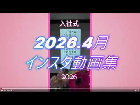 【2026年4月分】Instagram投稿動画まとめ|YouTube版