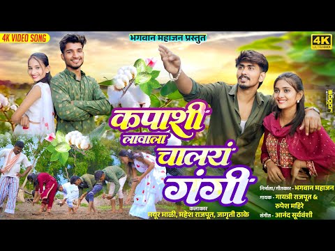 🌱कपाशी लावाला चालायं गंगी || KAPASHI LAVALA CHALAYAN GANGI || KAPASHI LAVALA SONG #khandeshicomedy