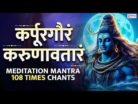 Karpur Gauram Karunavtaram | Meditation Mantra | 108 Times Chants | Powerful Shiva Mantra- Shiv Dhun