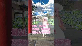 双極性障害　#vtuber #jpvtuber #両声類 #男の娘 #おはようvtuber #shorts #双極性障害 #vrchat #