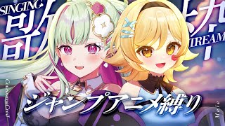 【歌枠】ジャンプアニソン縛りで夏休みガールと初コラボ！#メレルア｜Singing Stream【#ククルアクレイユ × #メーレV】