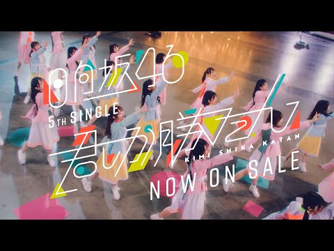 日向坂46 5thシングル「君しか勝たん」CM