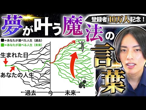 【次元上昇】潜在意識でスルスル願いが叶う魔法の言葉【登録者10万人記念】