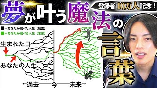 【次元上昇】潜在意識でスルスル願いが叶う魔法の言葉【登録者10万人記念】