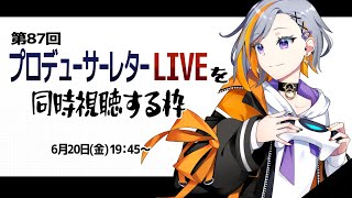【FF14】第87回PLLを同時視聴する枠