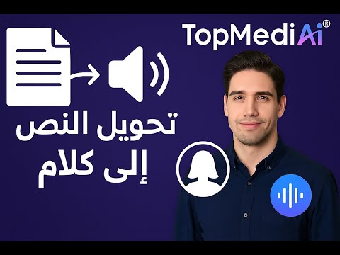 تجربة TopMediai | أفضل موقع لتحويل النص إلى كلام واستنساخ الأصوات بدقة عالية