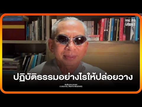 ปฏิบัติธรรมอย่างไรให้ปล่อยวาง