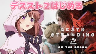 【デスストランディング2】 初見　 今日からデススト2はじめる　神ゲーやっていく　【こころこはる】DDeath Stranding 2:On