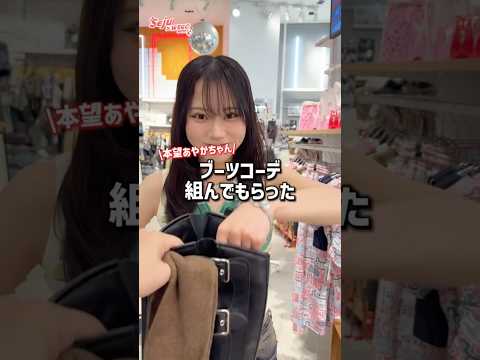 本望あやかちゃんと学ぶ秋のブーツコーデのポイント サムネイル