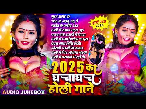 2025 की घचाघच होली गाने | #Nonstop Bhojpuri Holi Songs | Superhit Holi #Jukebox Song | #audiojukebox