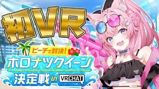 【ホロナツクイーン決定戦】初VRC配信！ホロナツのクイーンになるぞなるぞなるぞ！！！！！☀ #holonatsuParadise 【博衣こよ