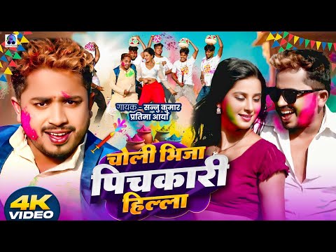 Choli Bhija | Sannu Kumar | Holi Song 2025 | Holi Ke Gana | Holi Wala Gana | Holi Ka Gana |Holi Gana