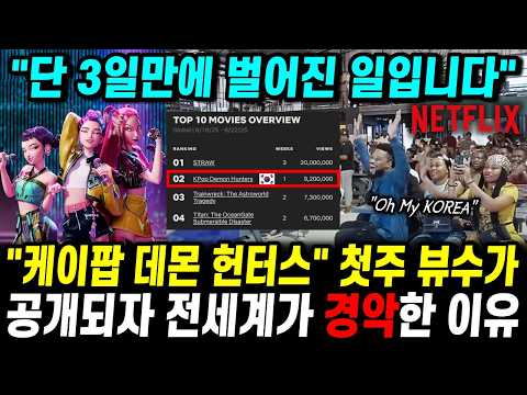 케이팝 데몬 헌터스 첫 주 조회수 공개되자 전세계가 경악한 이유 "단 3일만에 벌어진 일입니다"