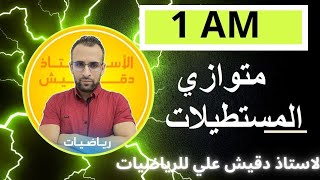 متوازي المستطيلات للأولى متوسط