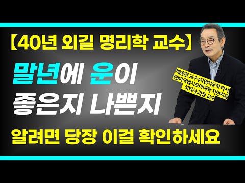 말년에 운이 좋은지 나쁜지 건강한지 아픈지 알 수 있는 방법이 있다?! / 배응천교수 6부