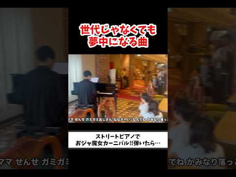 ストリートピアノでおジャ魔女カーニバル‼︎弾いたら子供が… #ストリートピアノ