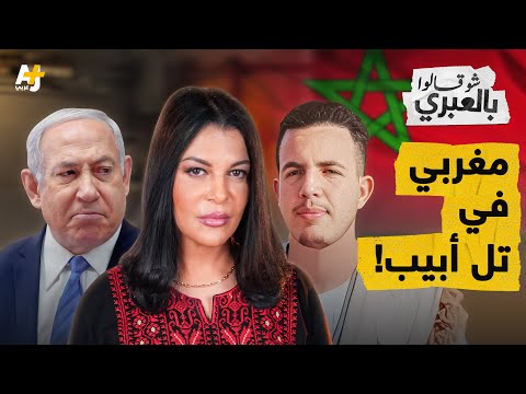 شو قالوا بالعبري | وسط عربدة المستوطنين والحرب على جنين.. مغربي يخدع الإسرائيليين