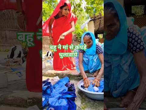 bahu ne maa se kapde dhulwaya #bollywood #bollywoodsongs #hindisong #viralvideo #viralshort#maalove