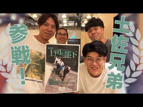 【#169】土佐兄弟参戦！コントライブやるらしい