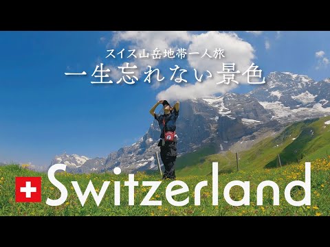 スイス｜世界中を旅して一番におすすめする絶景はここです【スイス一人旅】