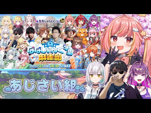 【雀魂】#ななし雀魂杯夏の陣 大会本番！ w/ ぼんじゅうる、花奏かのん、羽流鷲りりり【飛良ひかり / ななしいんく】