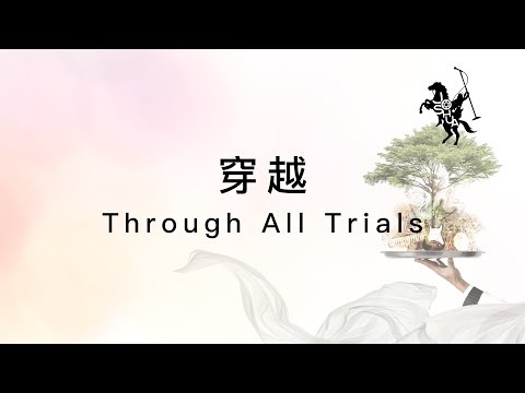 【穿越 / Through All Trials】官方歌詞MV – 約書亞樂團 ft. 璽恩 SiEnVanessa