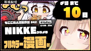 【 コミケ原稿配信 】NIKKE原稿をやっていきます その41【 #胡桃もここ/Vtuber 】