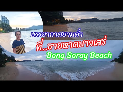 พระอาทิตย์ลับขอบฟ้าที่ชายหาดบางเสร่BangSarayBeachintheevenin