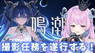 【#鳴潮】217 撮影任務やる！オーガスタ＆ユーノのベストショット狙うぞ〜！【#vtuber 】#ぶいきゃす杯 #PR #冬陽リッカ