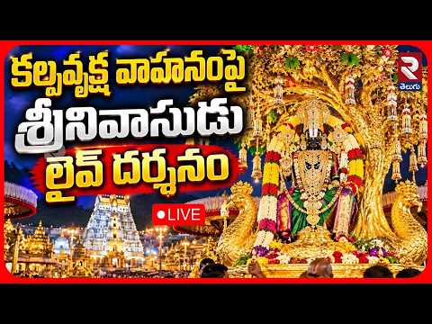 Tirumala Navaratri Brahmotsavam 2026🔴LIVE : తిరుమల బ్రహ్మోత్సవాలు లైవ్ | Kalpavruksha Vahanam | RTV