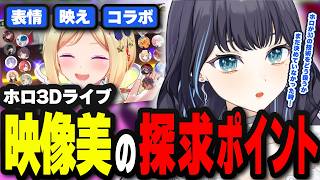 ホロ3Dライブは2次元だけど"生きてる感"？現地ライブとは異なる映像美 / ホロスタとの歌コラボもいいよなぁ… / 同時視聴で語った切り抜き