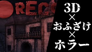 【おすすめフリーホラー】奇妙な廃屋で撮影した光景とは...【●RECORDING】【レビュー】