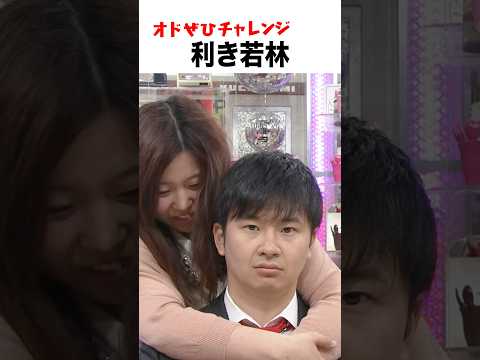 【オドぜひチャレンジ!利き若林】触っただけで本物の若林を見つけられるか!? #オドぜひチャレンジ #オードリー #オドぜひ #Shorts