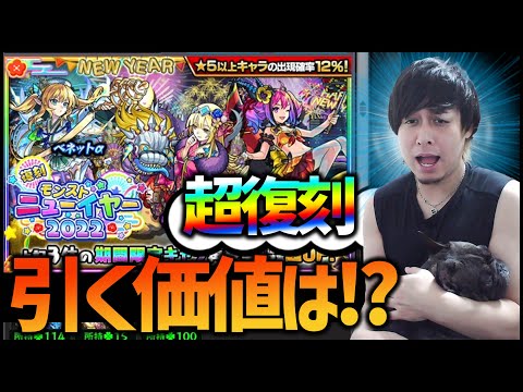 【モンスト】緊急開催『モンストニューイヤー2022』引く価値あるのか!?【ぎこちゃん】