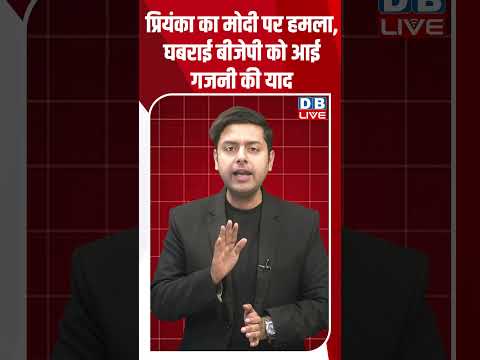प्रियंका का मोदी पर हमला, घबराई बीजेपी को आई गजनी की याद #dblive #breakingnews #latestnews #news
